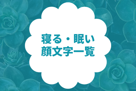 寝る・眠い顔文字
