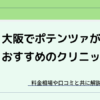大阪でポテンツァがおすすめのクリニック