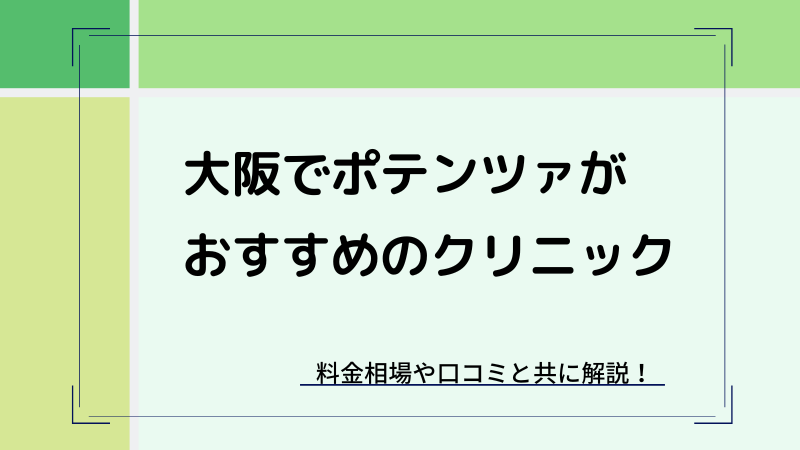 大阪でポテンツァがおすすめのクリニック