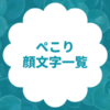 ぺこり・ぺこ顔文字まとめ