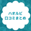 ハオルビの悪い・良い口コミ