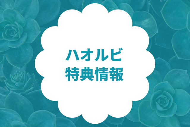ハオルビの悪い・良い口コミ
