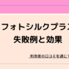 フォトシルクプラスの効果と失敗例
