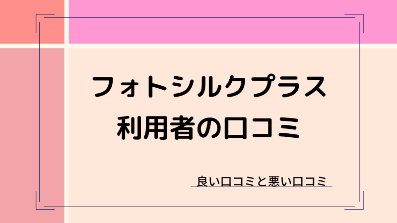 フォトシルクプラスの口コミ