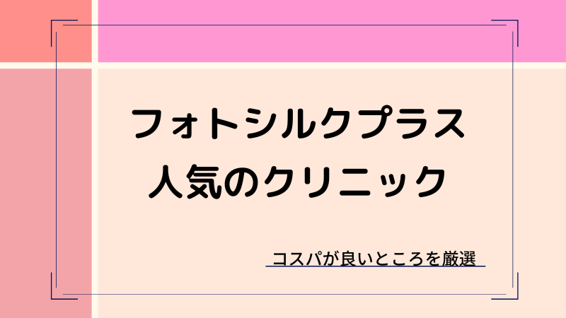 フォトシルクプラスの効果と失敗例