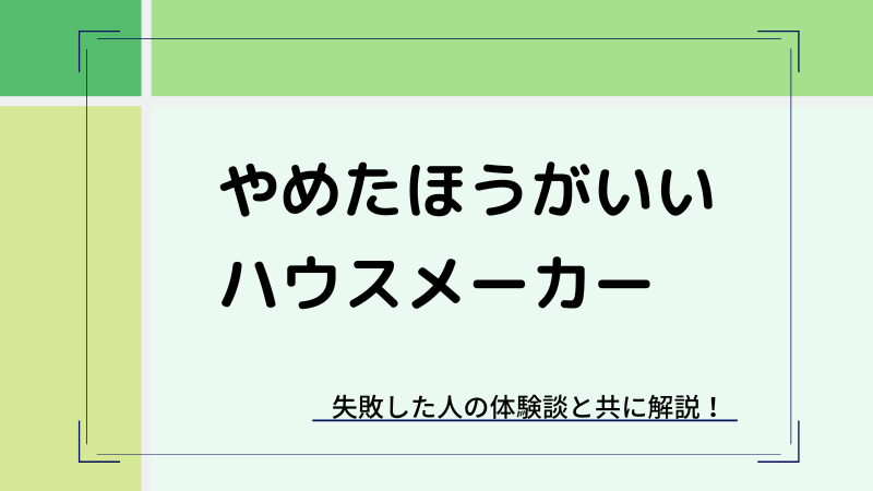 やめた方がいいハウスメーカー