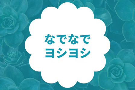 なでなで・ヨシヨシの顔文字一覧
