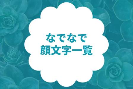 なでなでの顔文字一覧