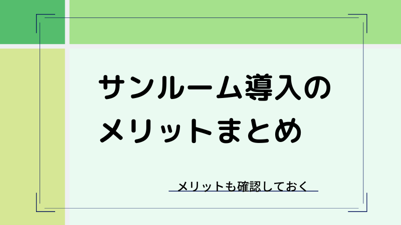 サンルームのメリット