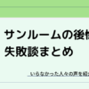 サンルームがいらなかった・後悔している人の失敗談