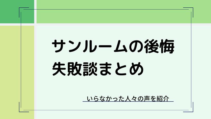 サンルームがいらなかった・後悔している人の失敗談