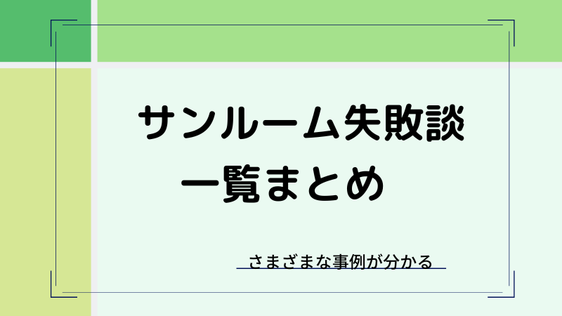 サンルームがいらなかった・後悔している人の失敗談