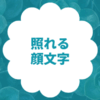 照れる・恥ずかしいの顔文字