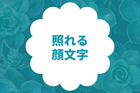 照れる・恥ずかしいの顔文字