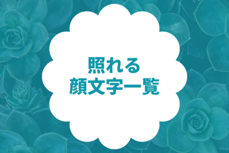 照れるの顔文字