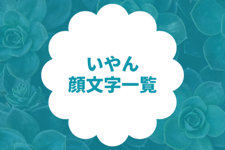 いやんの顔文字