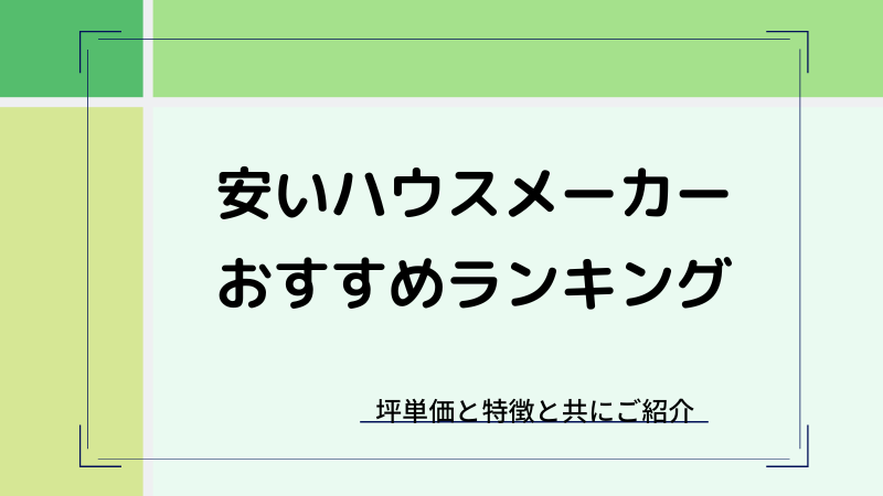 安いハウスメーカーのおすすめランキング