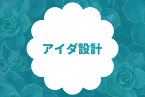 アイダ設計