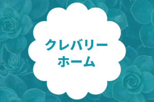 クレバリーホーム