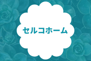 セルコホーム