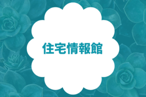住宅情報館 width=