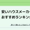 安いハウスメーカーのおすすめランキング