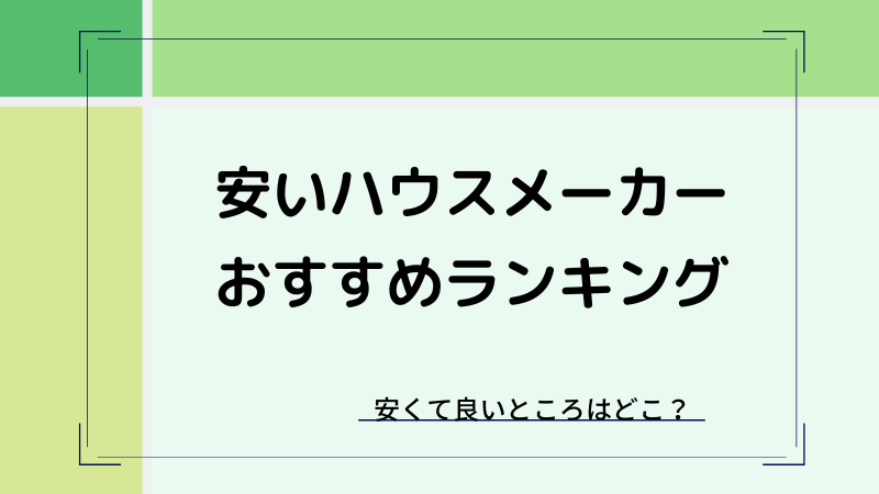 安いハウスメーカーのおすすめランキング