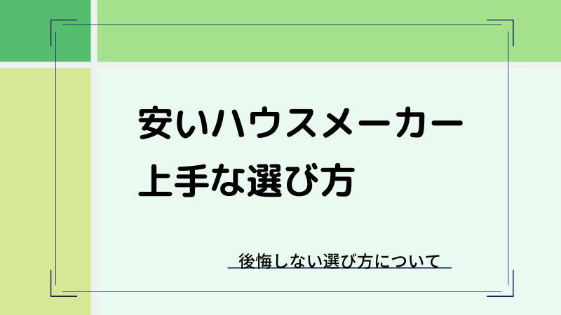 安いハウスメーカー・ローコスト住宅の選び方