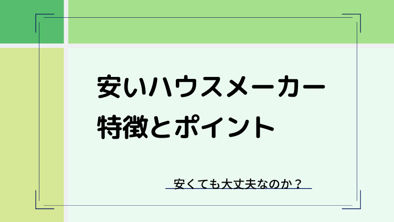 安いハウスメーカーの特徴とポイント