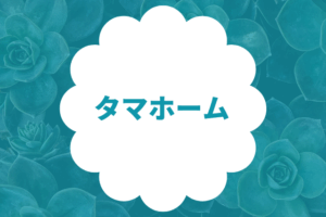タマホーム