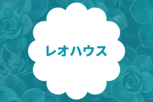 レオハウス
