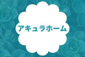 アキュラホーム