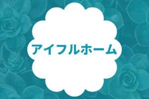 アイフルホーム