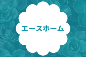 エースホーム