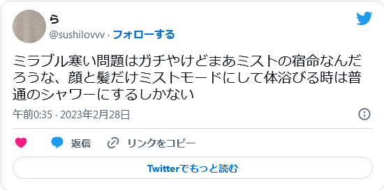 ミラブルの水温に関する口コミ