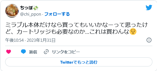 ミラブルのカートリッジ交換に関する口コミ