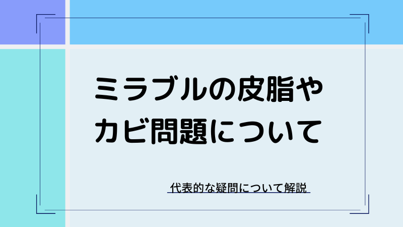 ミラブルの皮脂取りすぎやカビなど気になる問題点