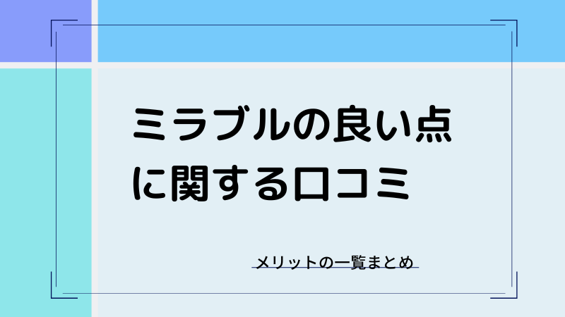 ミラブルは買ってはいけない