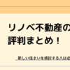 リノベ不動産の評判まとめ