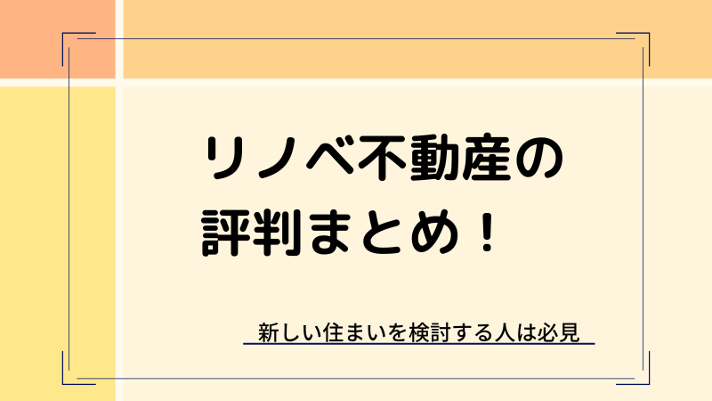 リノベ不動産の評判まとめ