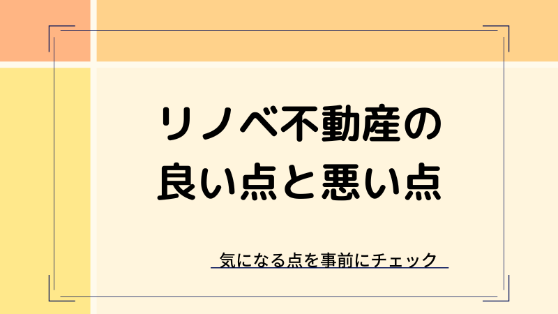 リノベ不動産の評判まとめ