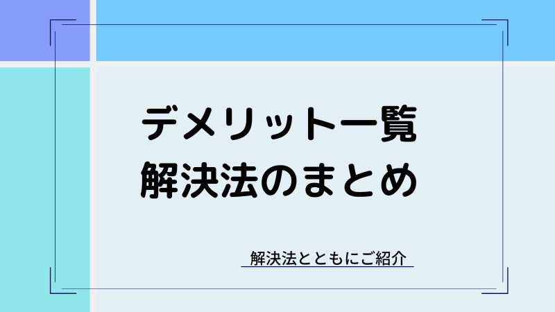 ウルトラファインバブルのデメリット