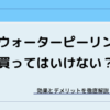 ウォーターピーリングは買ってはいけない