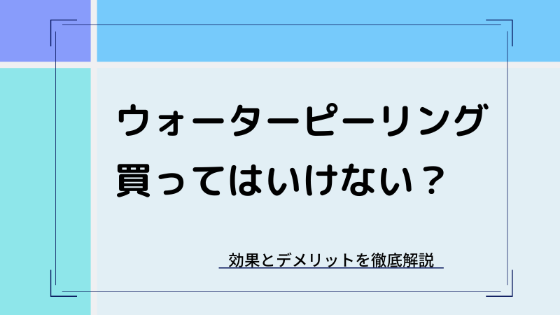 ウォーターピーリングは買ってはいけない