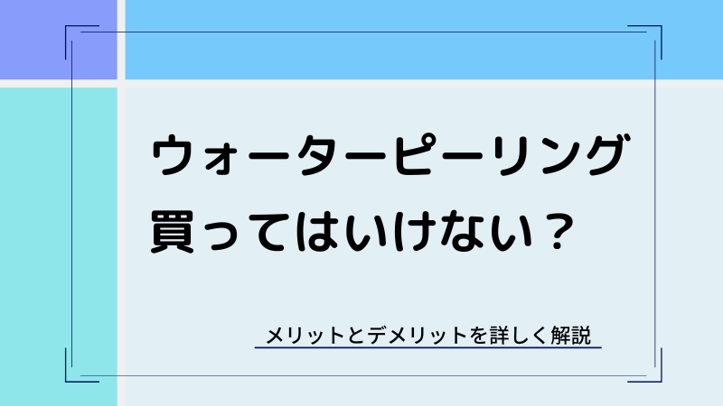 ウォーターピーリングは買ってはいけない