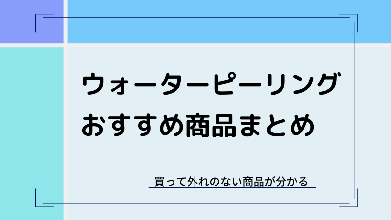ウォーターピーリングは買ってはいけない