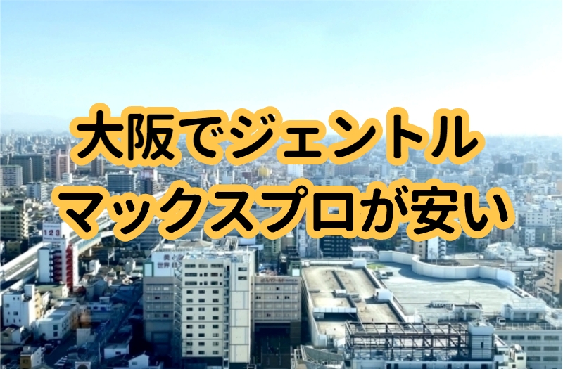 大阪でジェントルマックスプロが安い