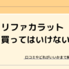 リファカラットは買ってはいけない