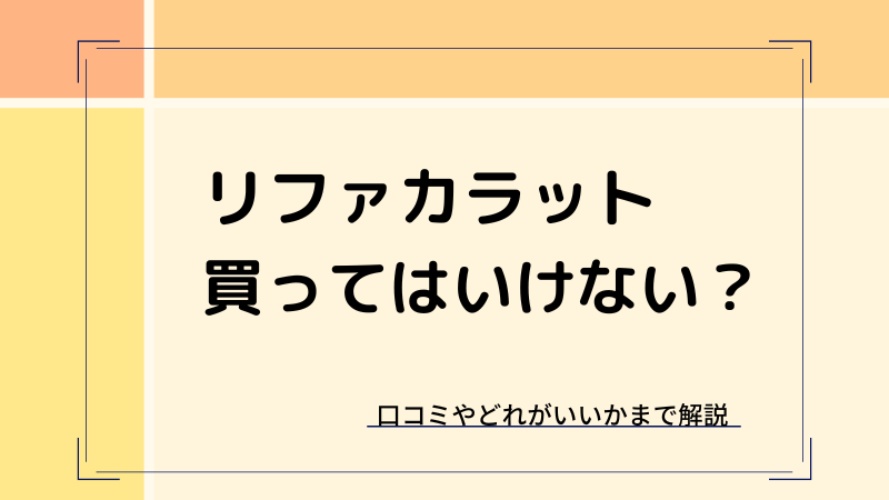リファカラットは買ってはいけない