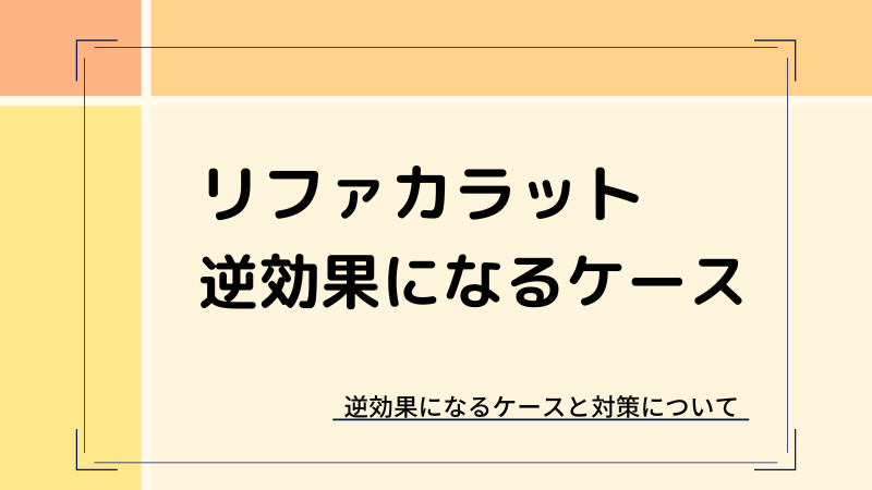 リファカラット逆効果